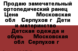 Продаю замечательный ортопедический ранец › Цена ­ 600 - Московская обл., Серпухов г. Дети и материнство » Детская одежда и обувь   . Московская обл.,Серпухов г.